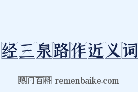 经三泉路作近义词是什么意思的图片